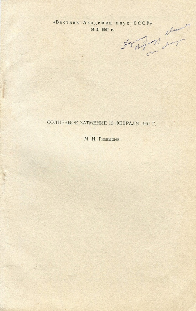 Оттиск статьи М.Н. Гневышева в журнале Вестник Академии наук СССР 8 за 1958 г..jpg