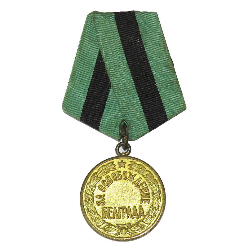 3.Медаль. За освобождение Белграда..JPG