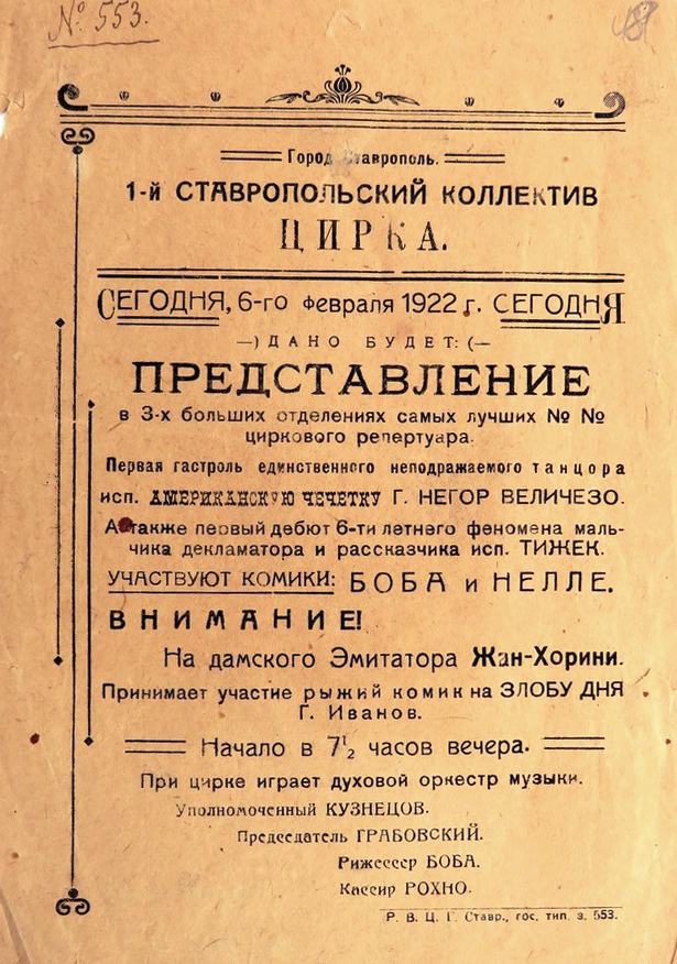 02 Рекламный листок первого Ставропольского коллектива цирка. Представление 6 февраля 1922 г. г. Ставрополь..JPG