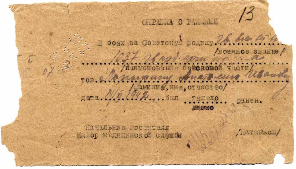 2. Справка о ранении. Ноябрь 1942 г.jpg