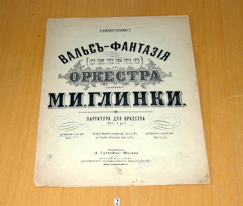2 Ноты М.И. Глинка Вальс-фантазия для оркестра. Москва издание Гутхейль начало ХХ века..jpg