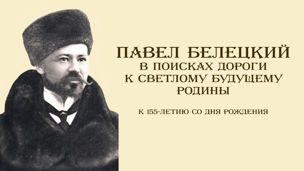 Павел Белецкий в поисках дороги к светлому будущему Родины
