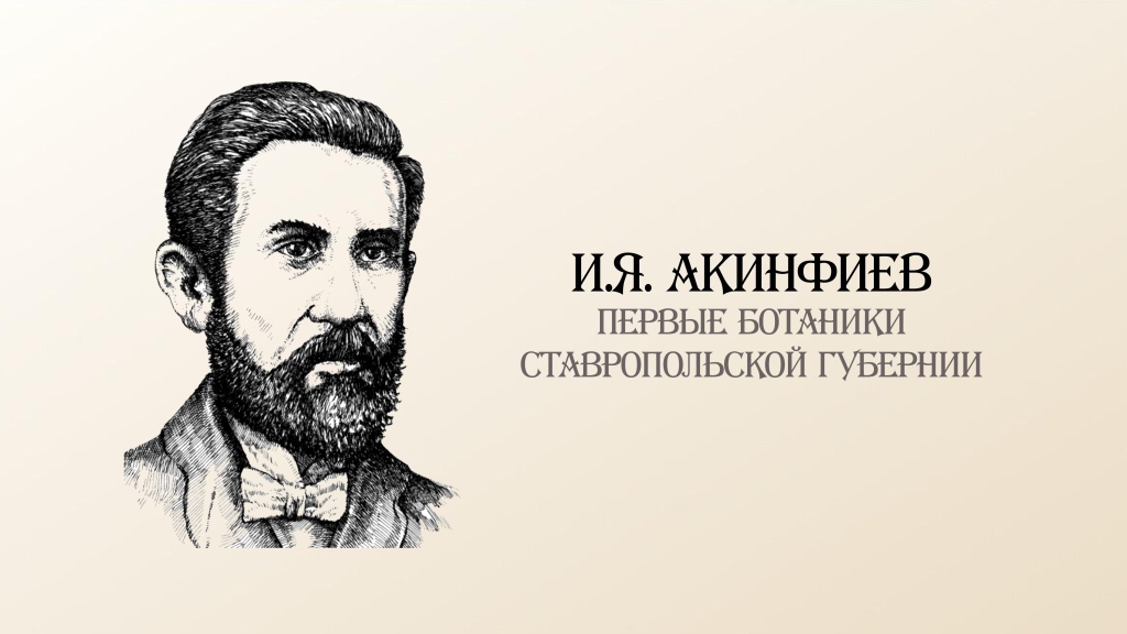 Первые ботаники Ставропольской губернии