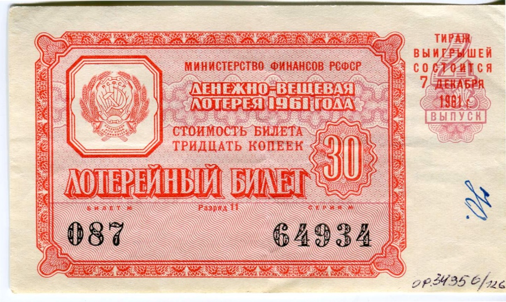 Билет лотерейный денежно-вещевой лотереи Министерства финансов РСФСР. 1961 г..jpeg