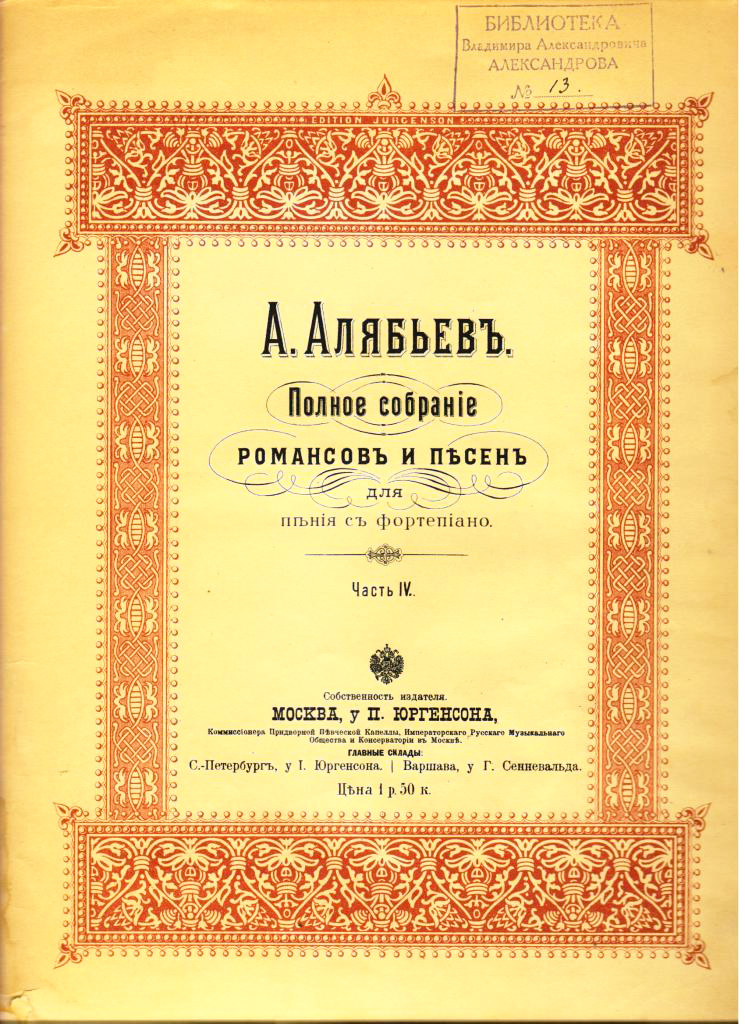 Сборник романсов и песен А.А. Алябьева. Источник mgpu-aeg.wixsite.commusic-history.jpg