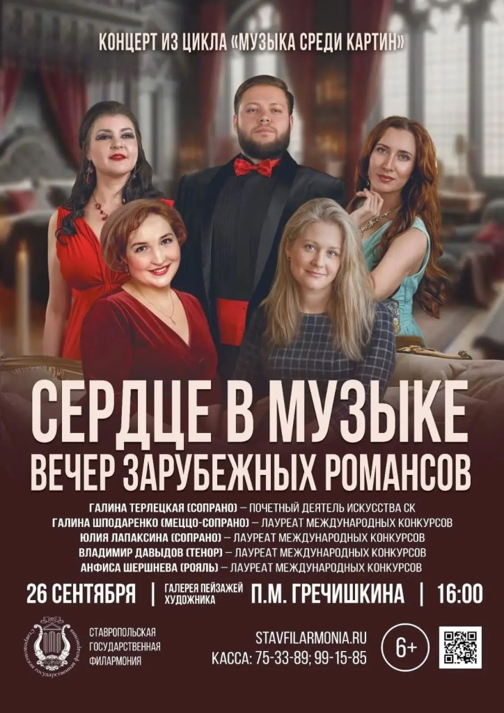 Концерт «Сердце в музыке: вечер зарубежных романсов»