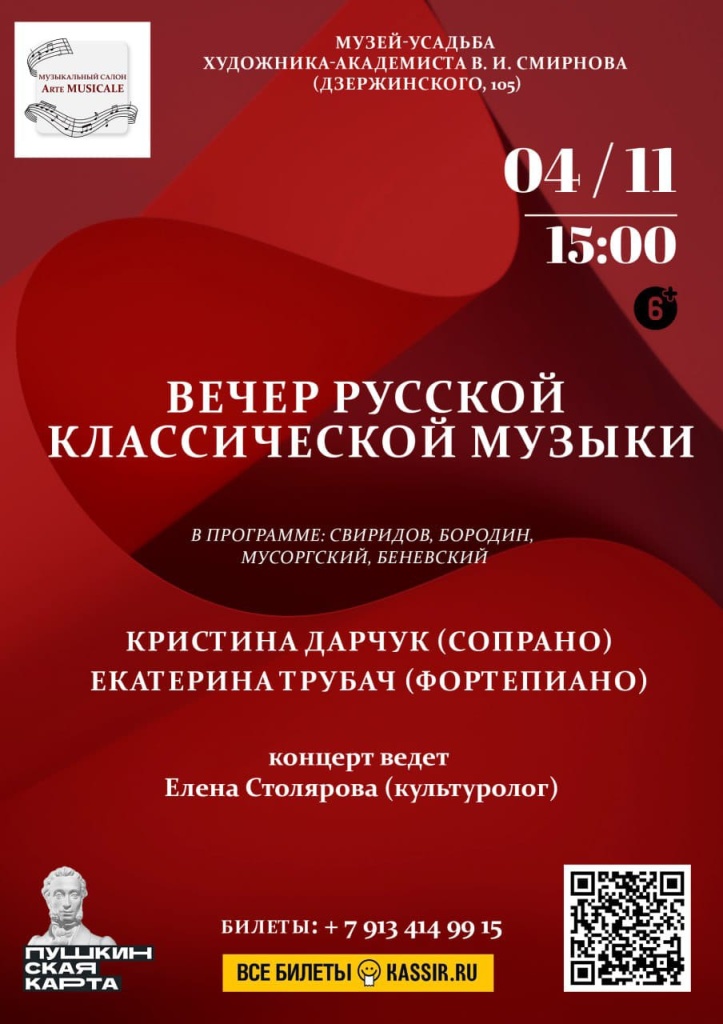 Концерт «С любовью к Родине и музыке русской»