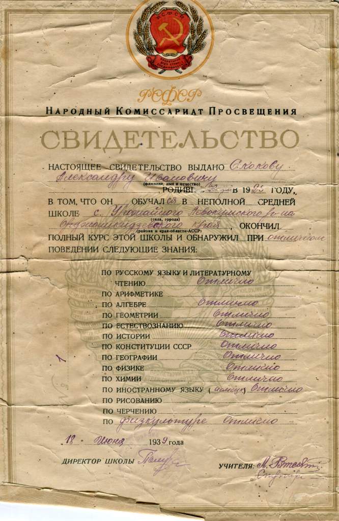 4а Свидетельство А. Скокова об окончании неполной средней школы. 1939 г..jpeg