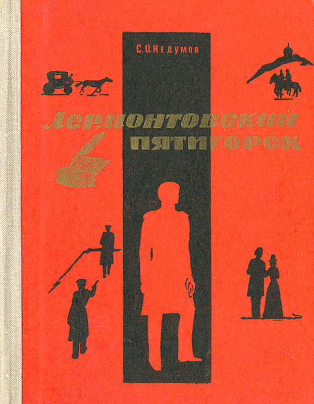 С.И. Недумов. Лермонтовский Пятигорск.jpg