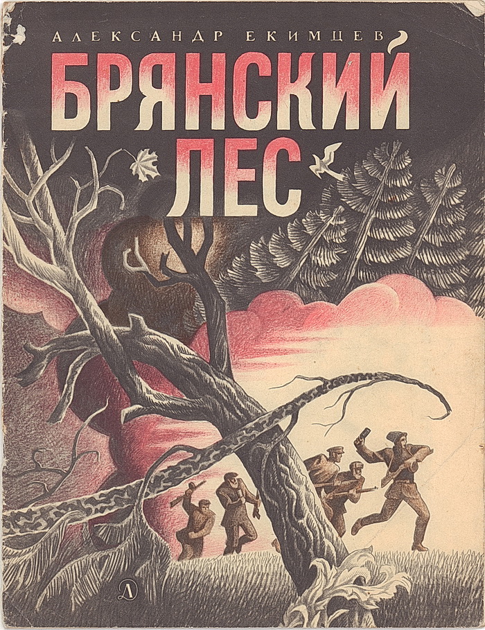 4 А.Е. Екимцев. Брянский лес.jpg