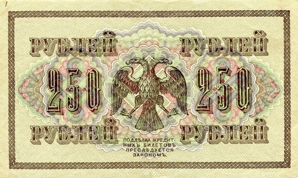 5. 250 рублей 1917 г..jpg