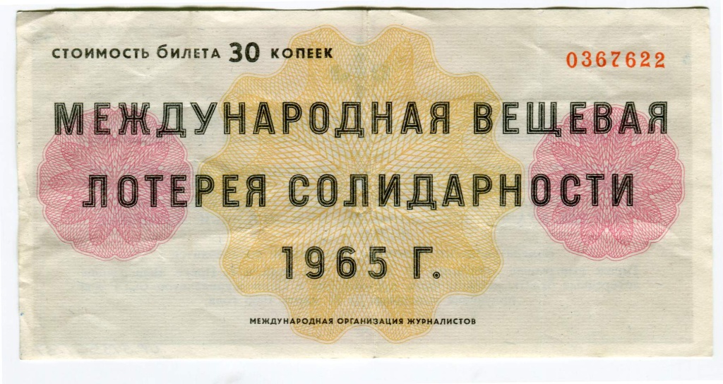 Билет лотерейный. Международной вещевой лотереи солидарности 1965 года..jpeg