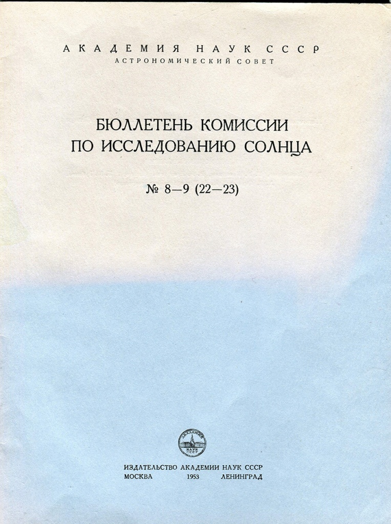 Бюллетень комиссии по исследованию солнца 8-9 со статьями Гневышева. Москва-Ленинград 1953 г..jpg