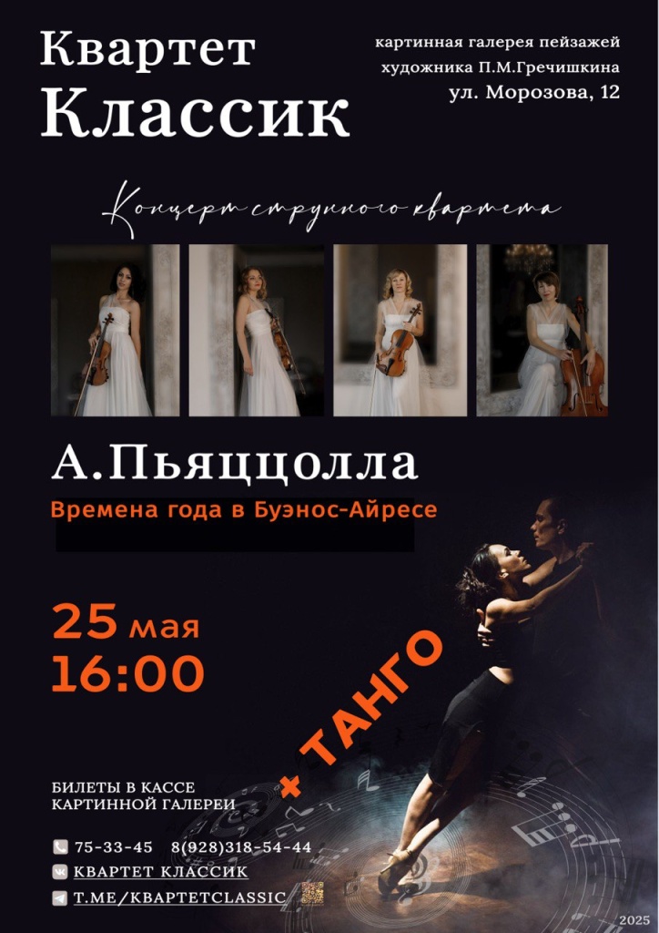 Концерт «Времена года в Буэнос-Айресе. Астор Пьяццолла»