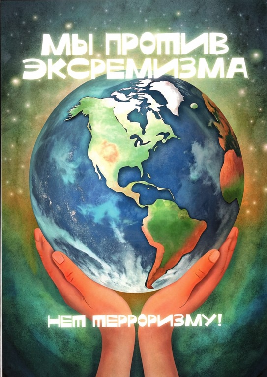 Марафон плакатов «Мы против экстремизма! Нет терроризму!»