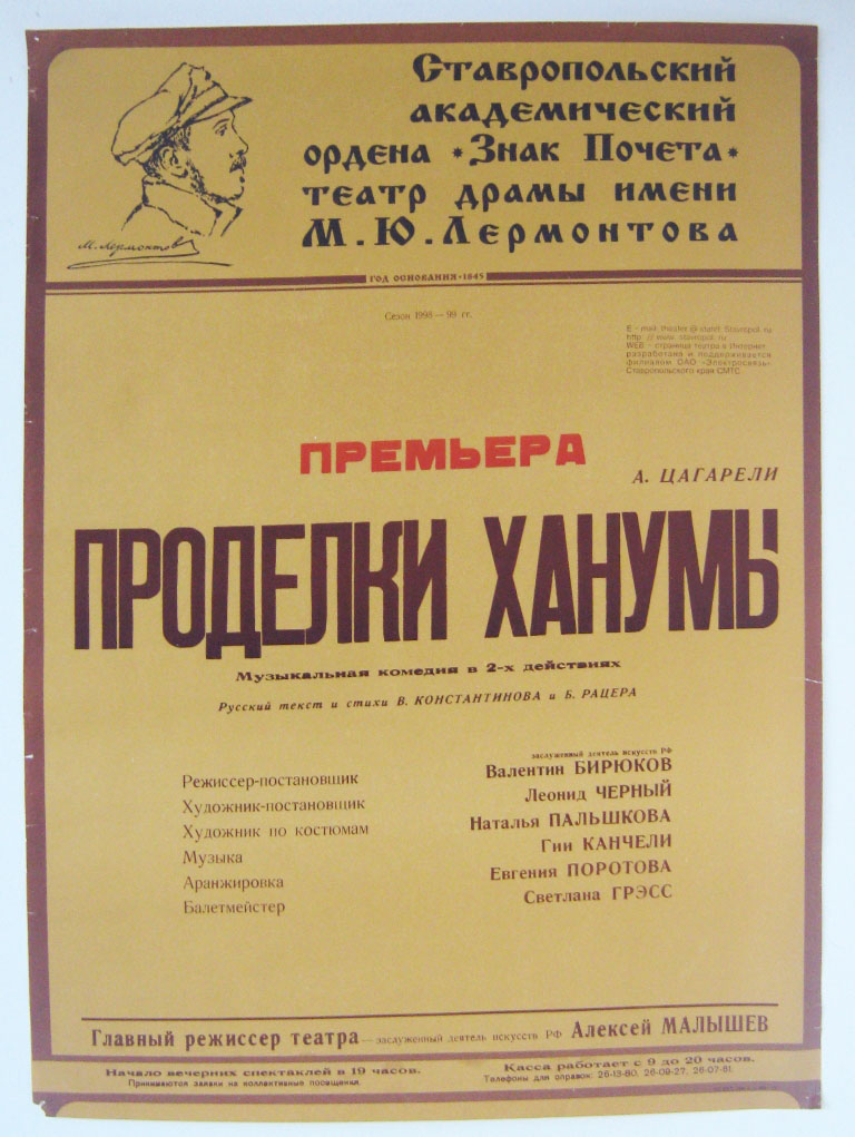 3 Афиша Ставропольского Академического театра драмы им. М.Ю. Лермонтова. Сезон 1998-1999 гг. спектакля Проделки Ханумы. Из фондов Ставропольского музея-заповедника.JPG