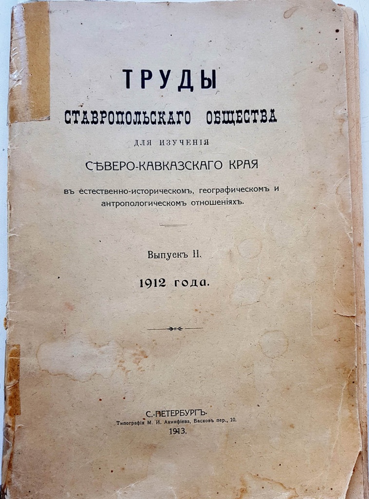 012 Труды для изучения Северо-Кавказского края. Выпуск 2. 1912 г..jpg