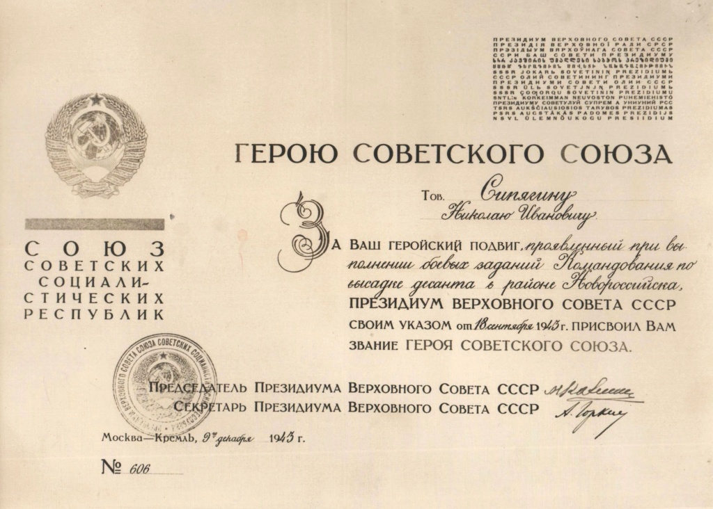 6 Указ о присовении звания Героя Советского Союза Н.И. Сипягину. Из фондов Ставропольского музея-заповедника.jpg 6 Указ о присовении звания Героя Советского Союза Н.И. Сипягину. Из фондов Ставропольского музея-заповедника.jpg