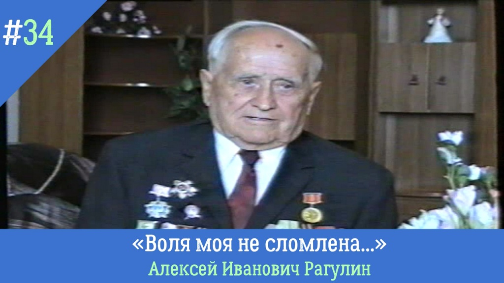 Голоса из прошлого. «Воля моя не сломлена...»