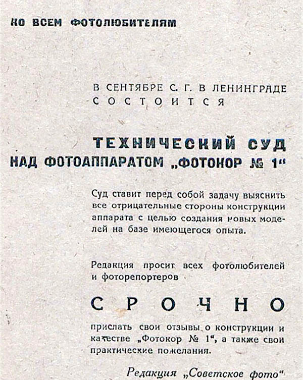 Анонс технического суда над Фотокором-1 на странице жкрнала Советское фото от 1935 г..jpg