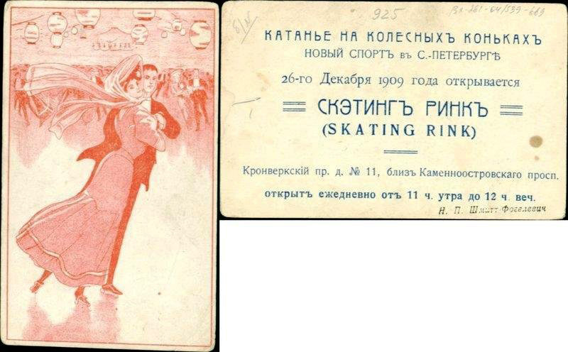 2. Скэтинг-ринк. Санкт-Петербург 1909 г. Рекламная открытка. Государственный музей-заповедник Петергоф.jpg