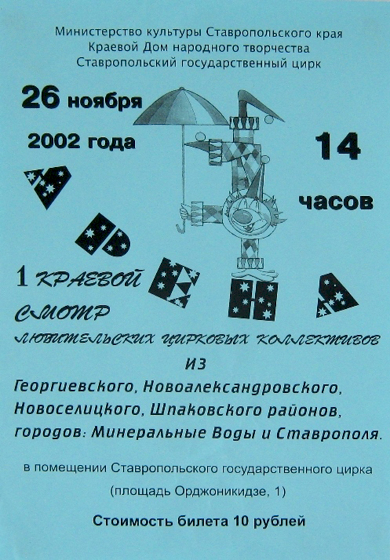 08 Афиша первого краевого смотра любительских коллективов из городов и районов края. 2002 г..JPG