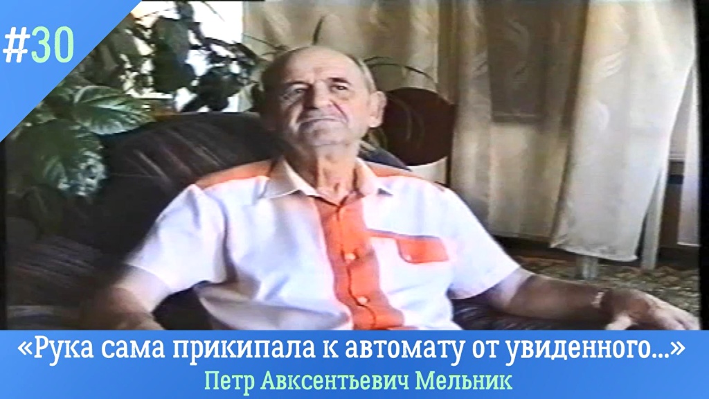 Голоса из прошлого. «Рука сама прикипала к автомату от увиденного...»