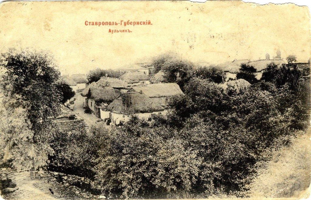 17 Открытка. Ставрополь-губернский. Аульчик. Начало XX века. СГМЗ ОФ 305308.jpg