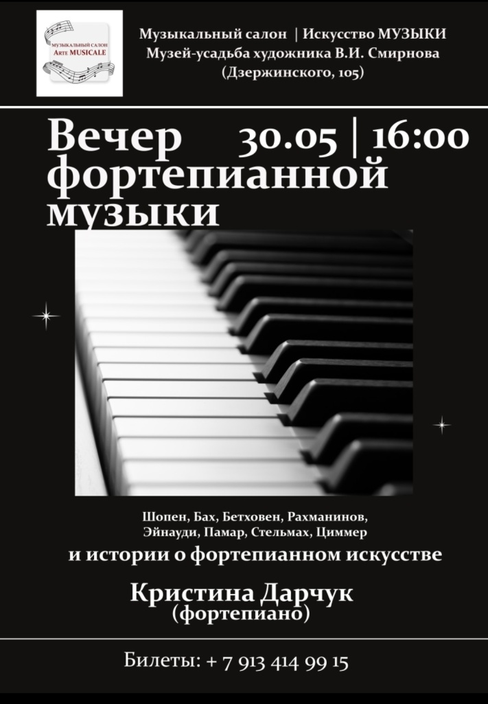 Вечер фортепианной музыки в усадьбе В.И. Смирнова