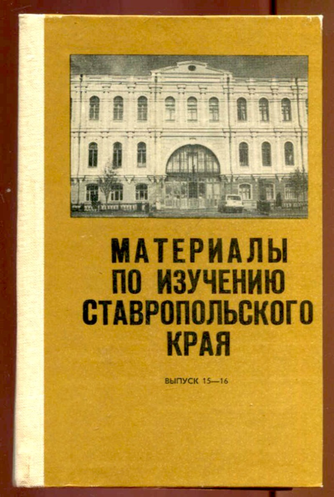 016 Материалы по изучению Ставропольского края выпуск 15-16 1988 г..jpg