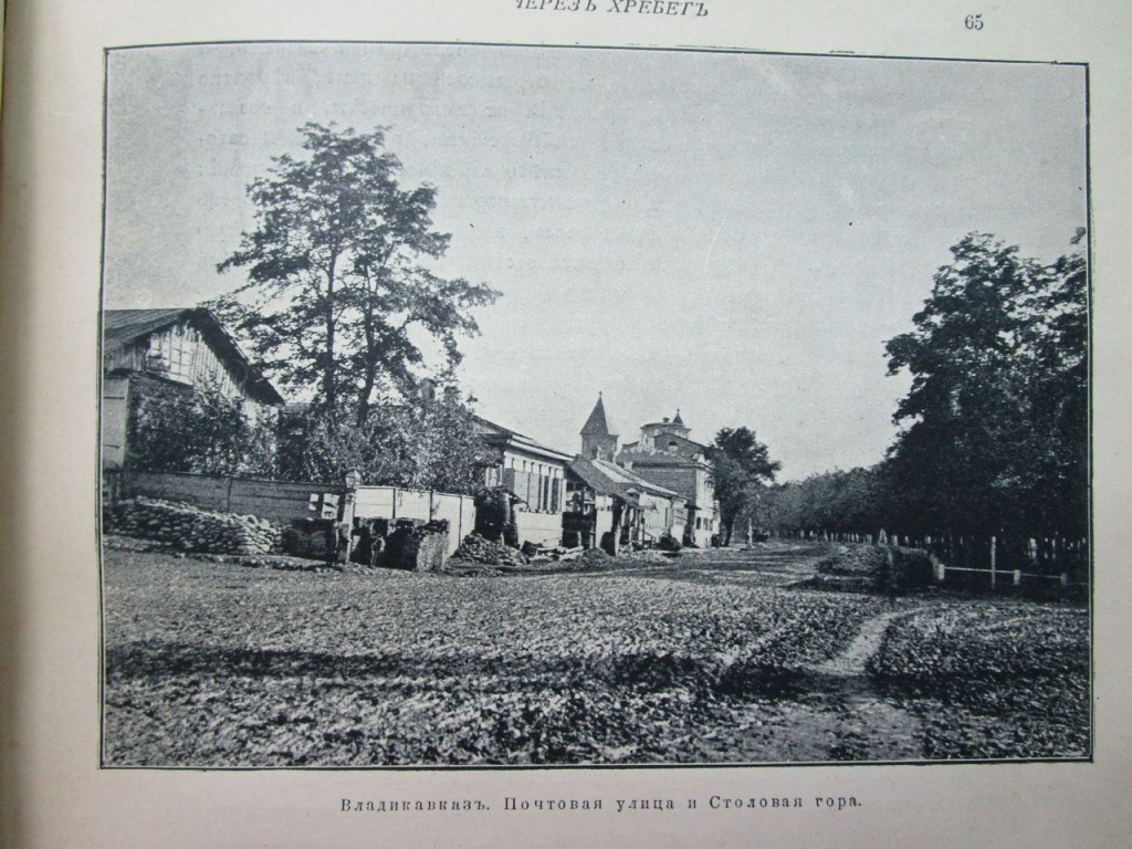 9 Владикавказ. Столовая улица и почтовая гора.JPG