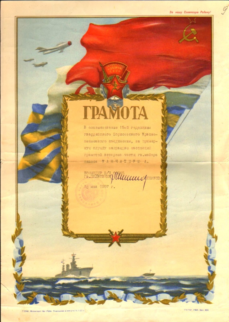 4 Грамота А.А. Скобликовой к 15-й годовщине гвардейского Борисовского Краснознаменного соединения. 1957 г. СГМЗ.jpg