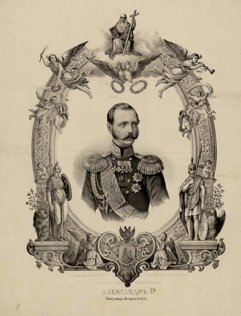 Александр II.jpg