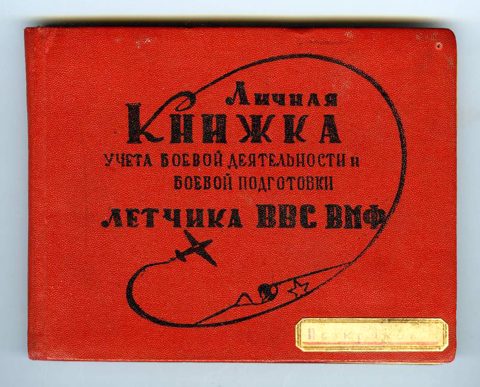 9а. Летная книжка старшего лейтенанта В.А. Поскрякова.jpg
