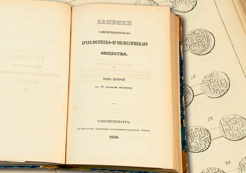 06 Записки археологическо-нумизматического общества 1850 г..jpg