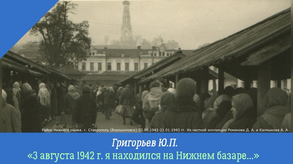 Голоса из прошлого. «3 августа 1942 г. я находился на Нижнем базаре…»