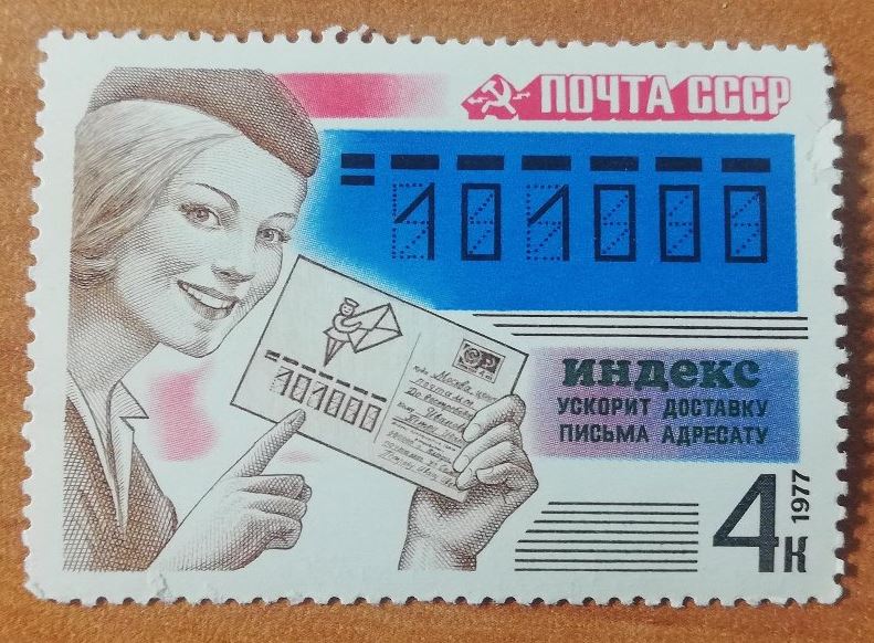 Из истории почтового индекса