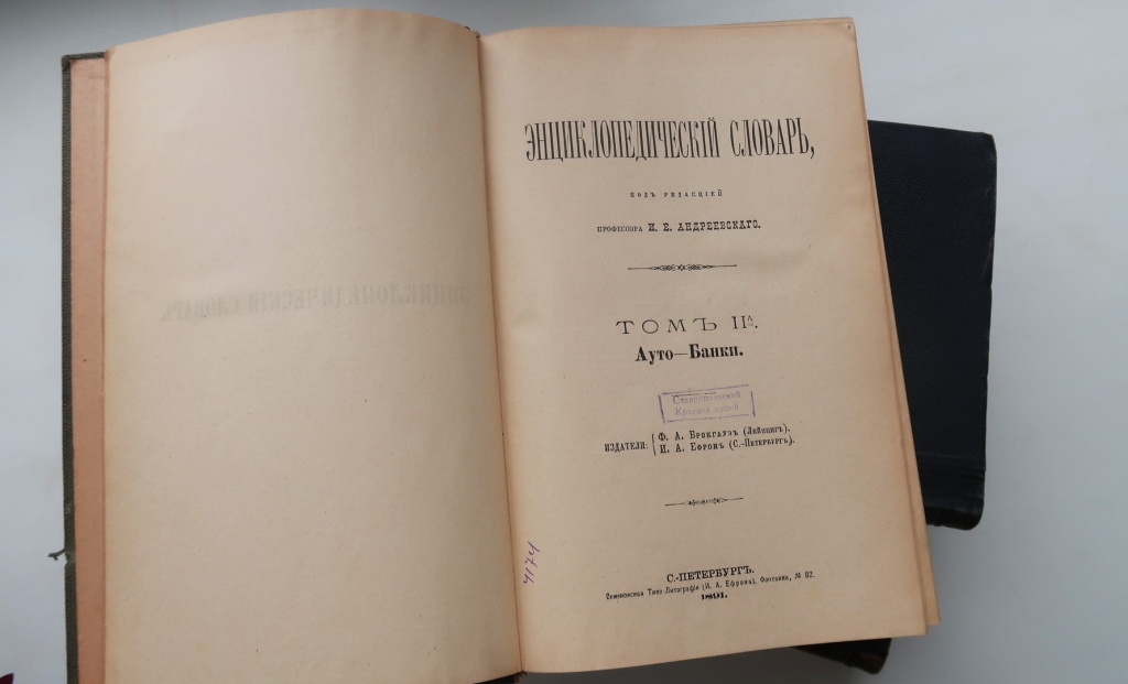 6 Словарь Брокгауза и Ефрона. Из фондов Ставропольского музея-заповедника.JPG