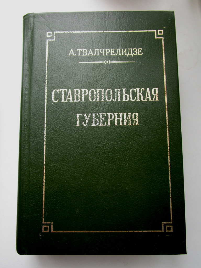 Ставропольская губерния в статистическом-репринт 1991 г..jpg