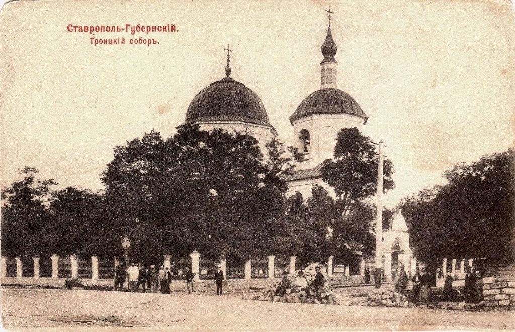 Ставрополь Троицкий собор. Из фондов Ставропольского музея-заповедника.jpg