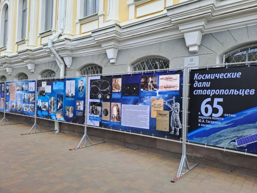Выставка  «Космические дали ставропольцев»