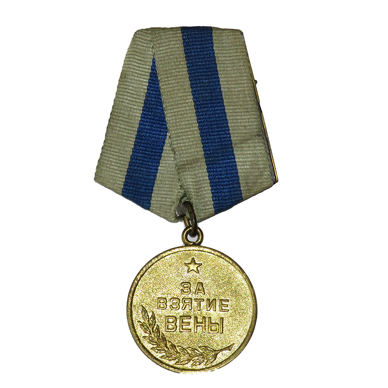 5 Медаль. За взятие Вены..JPG