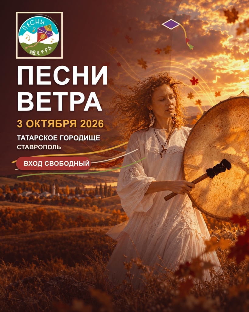 Фестиваль «Песни ветра»