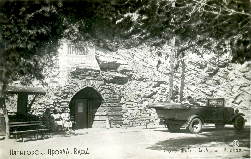 6 Пятигорск Провал.JPG