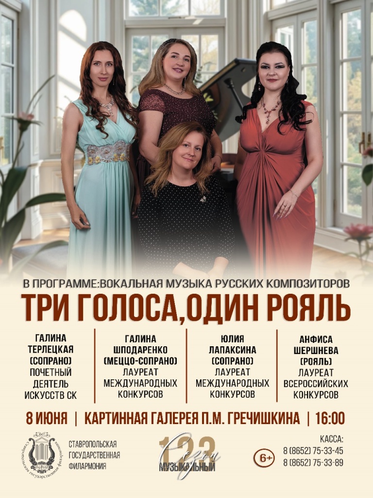 Концерт «Три голоса, один рояль»