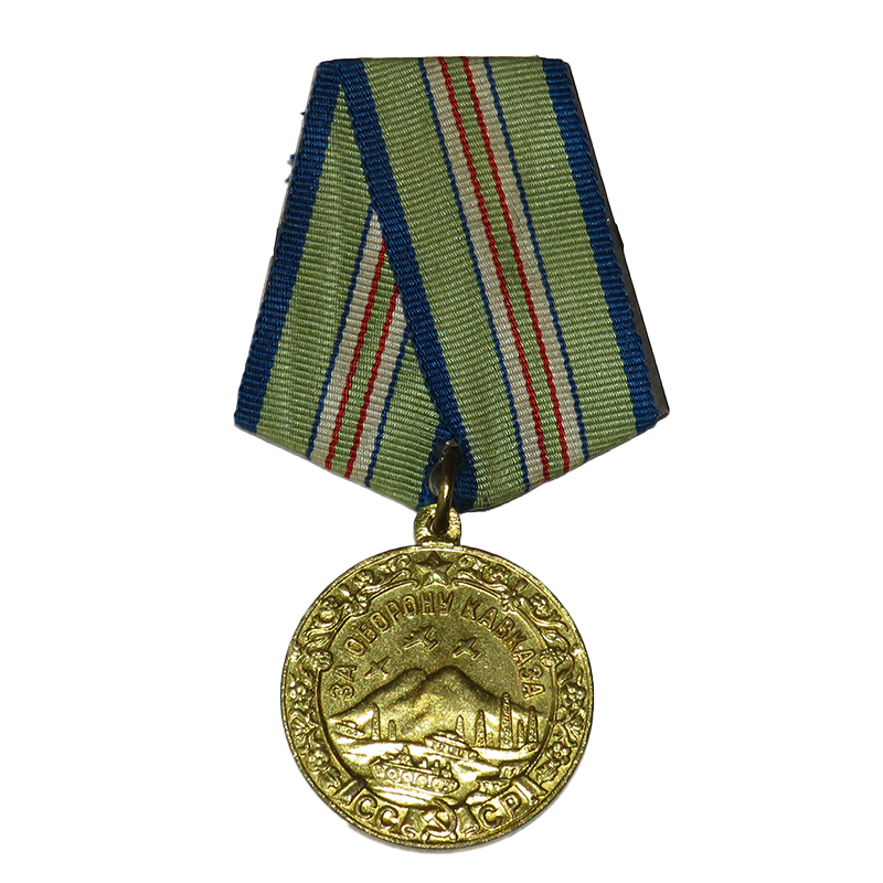 2. Медаль. За оборону Кавказа..JPG