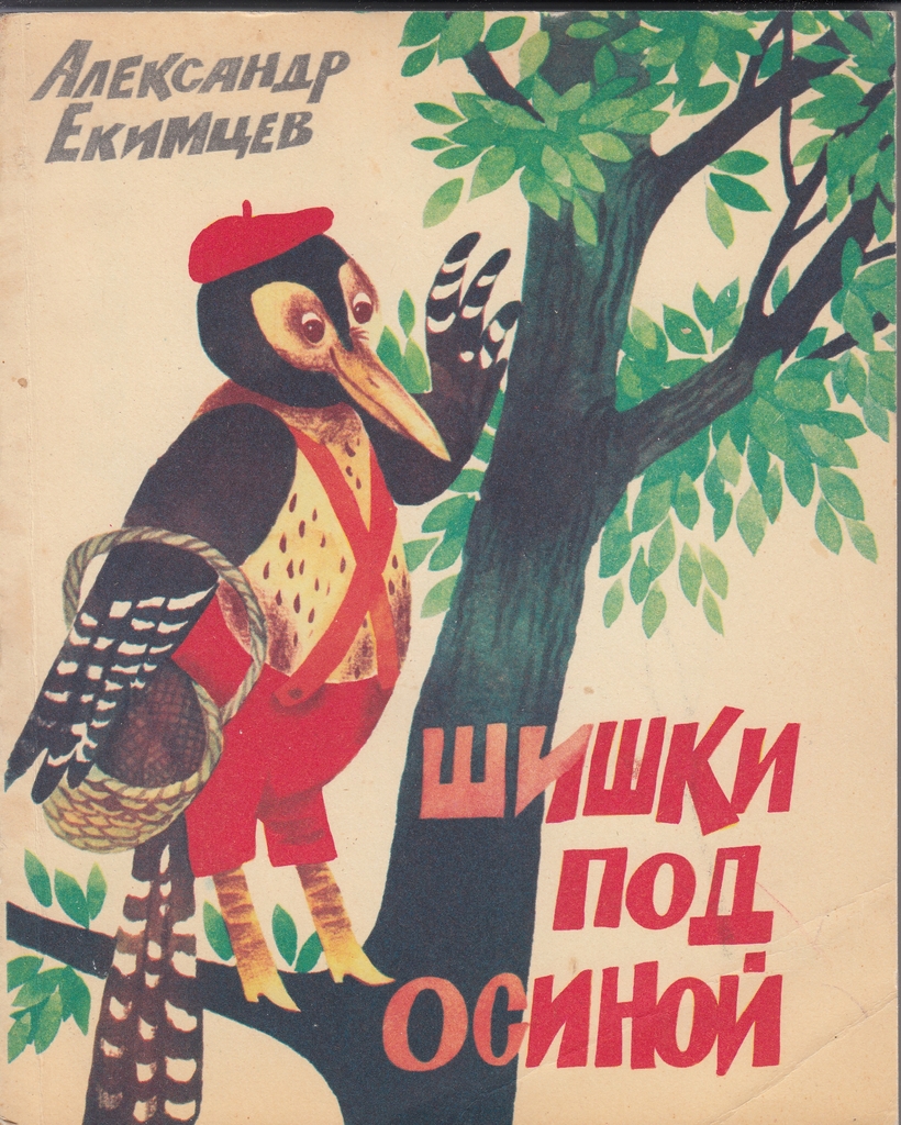 5 А. Екимцев. Шишки под осиной. Стихи сказки загадки. г. Ставрополь 1988 г..jpg