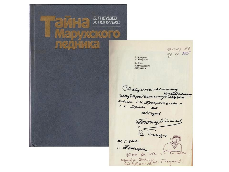 4. Документальная повесть Тайна Марухского ледника.JPG
