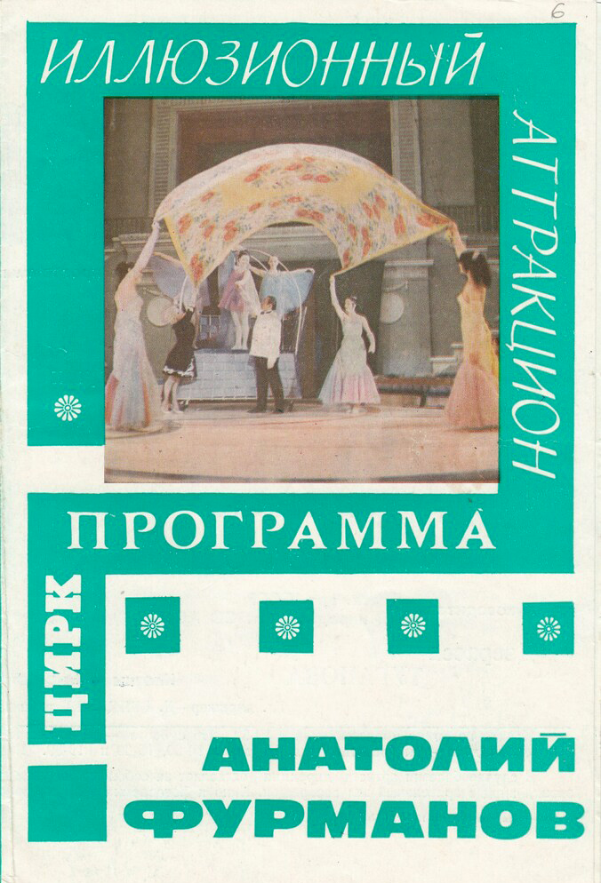 05 Программа циркового иллюзионного аттракциона под руководством Анатолия Фурманова. Ставропольский цирк с участием Дзерассы Тугановой..jpg