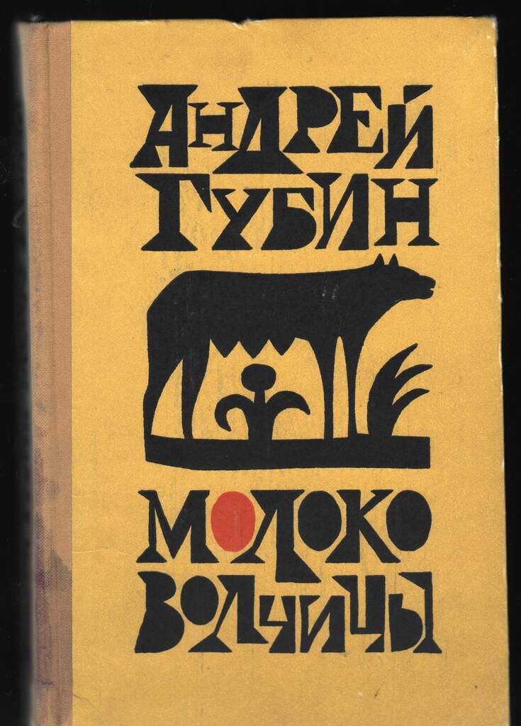 4 Издательство Советский писатель М. 1969 г. ОФ 19925 с дарств_надписью от автора музею 21.02.1979.jpg